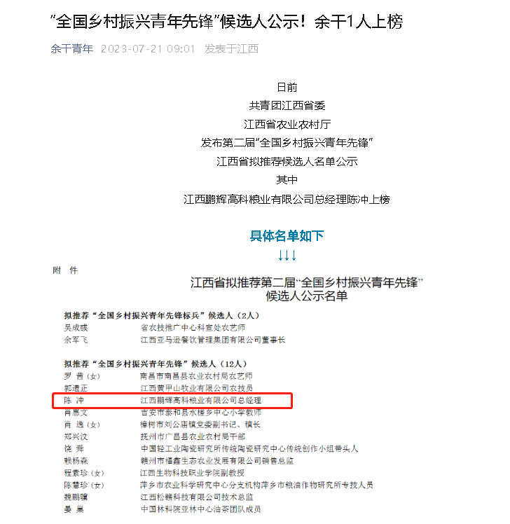 【祝贺】澳门太阳集团2023网站总经理陈冲入选“全国乡村振兴青年先锋”候选人名单