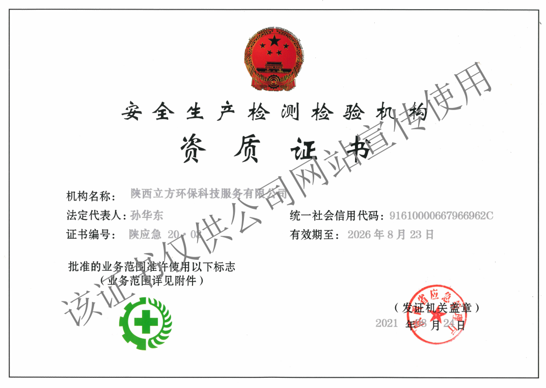 安全生產檢測檢驗資質
