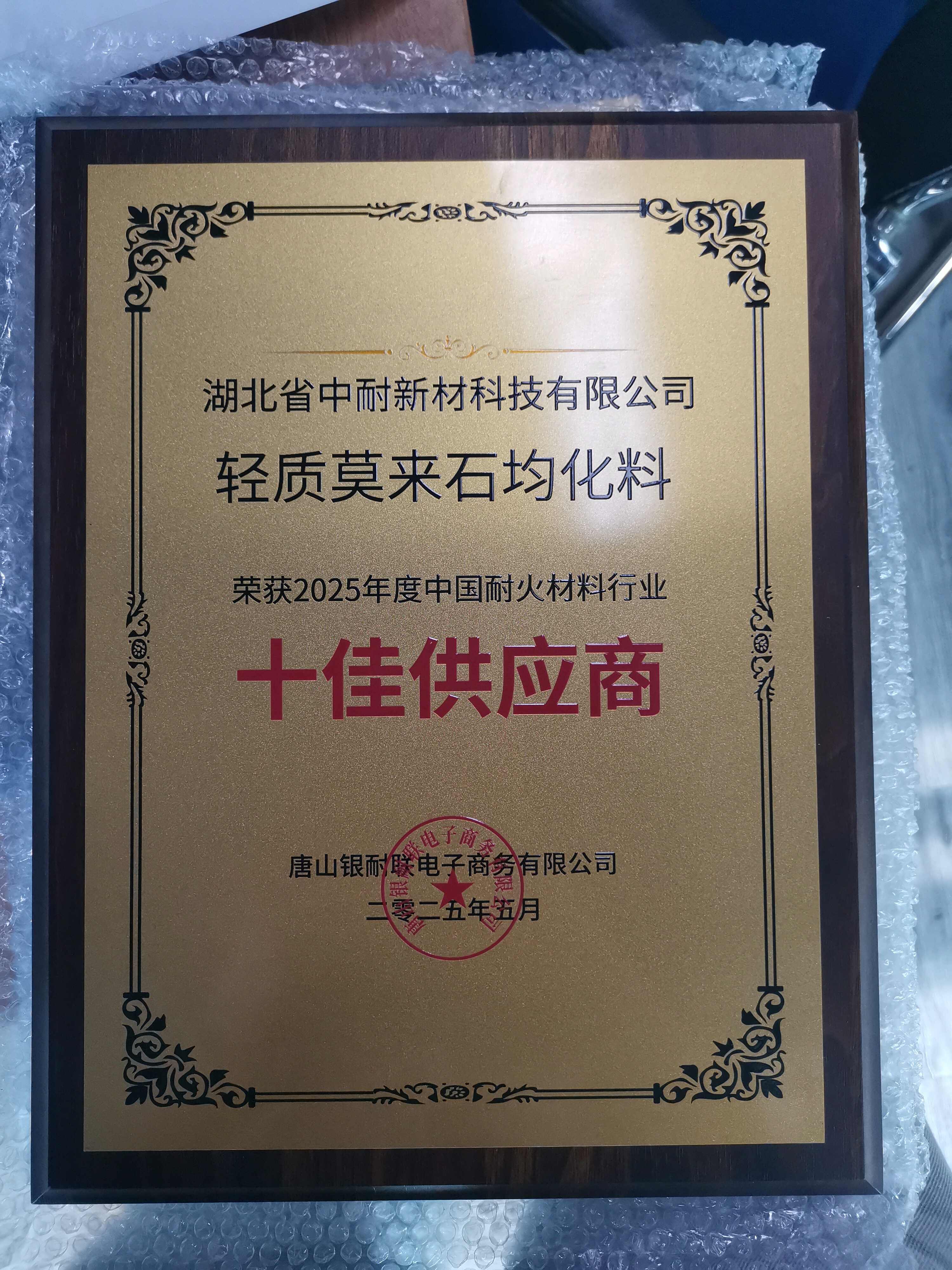 轻质莫来石均化料荣获2025年度中国耐火材料行业十佳供应商