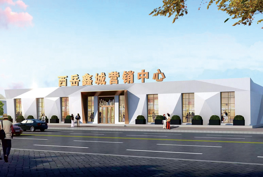 西岳鑫城商業空間智造