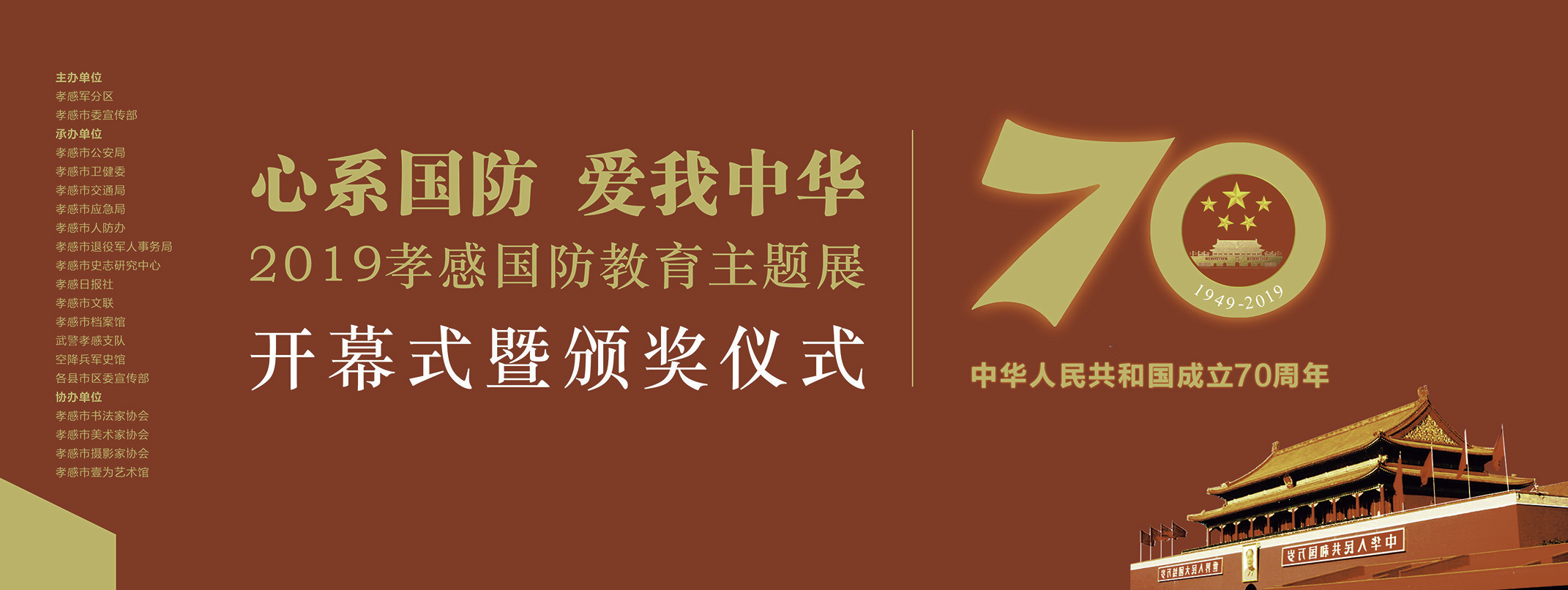 心系國防 愛我中華2019孝感國防教育主題展開幕式暨頒獎儀式