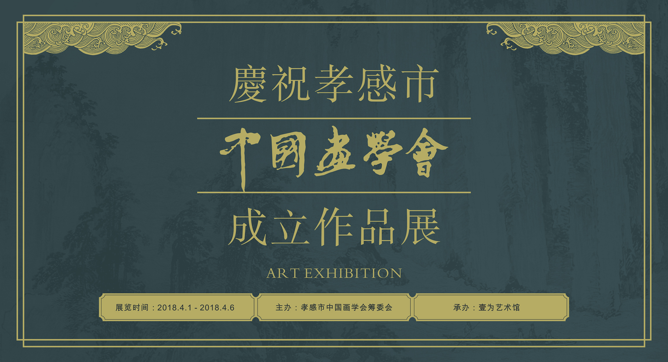 庆祝孝感市中国画学会成立作品展
