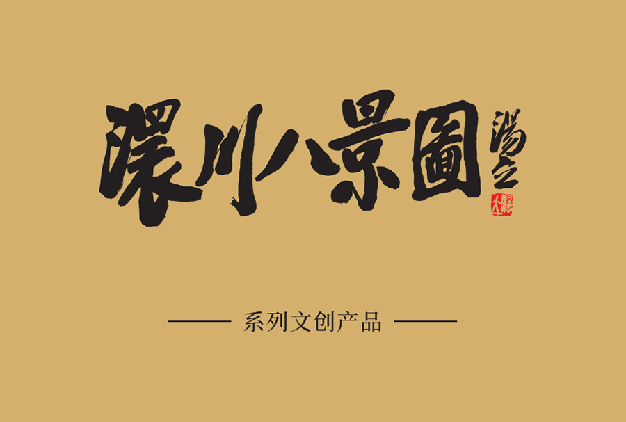 澴川八景圖