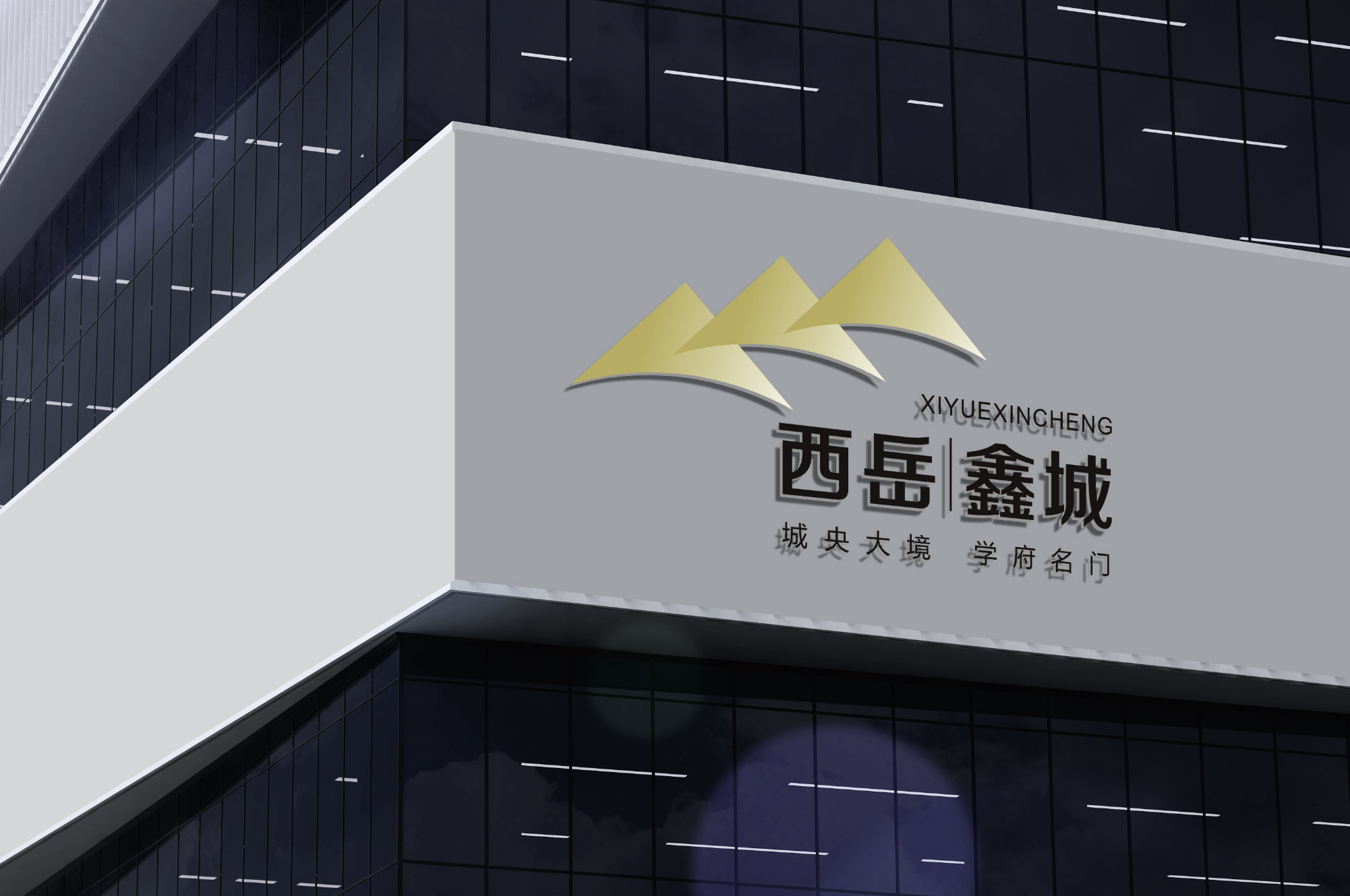 安陆市德安置业有限责任公司 西岳鑫城品牌建设