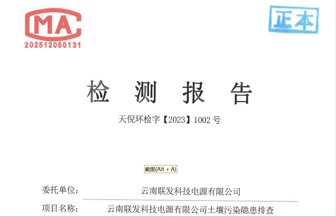 云南聯(lián)發(fā)科技電源有限公司2023年土壤和地下水監(jiān)測(cè)報(bào)告