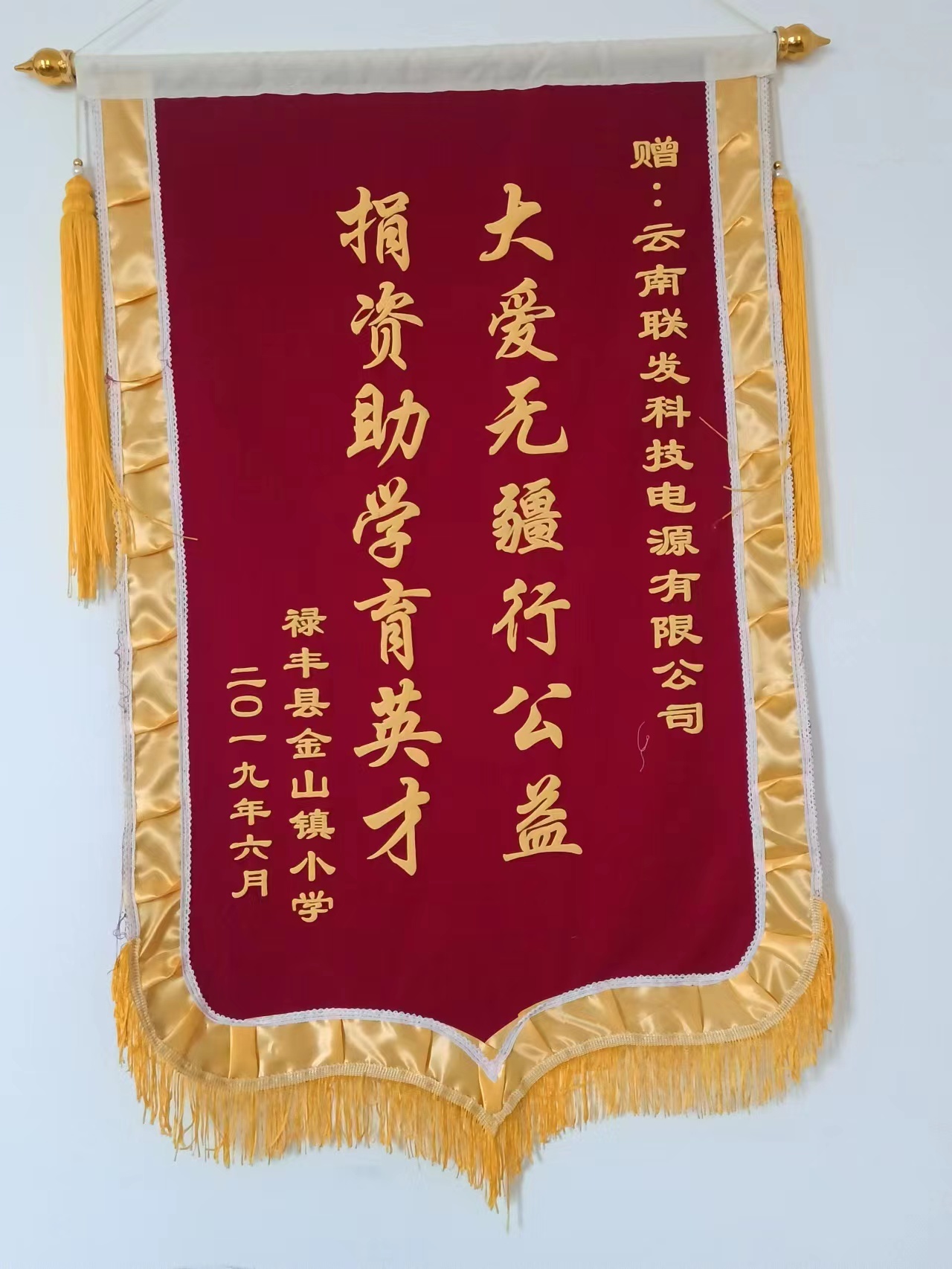 金山小學(xué)贈(zèng)錦旗