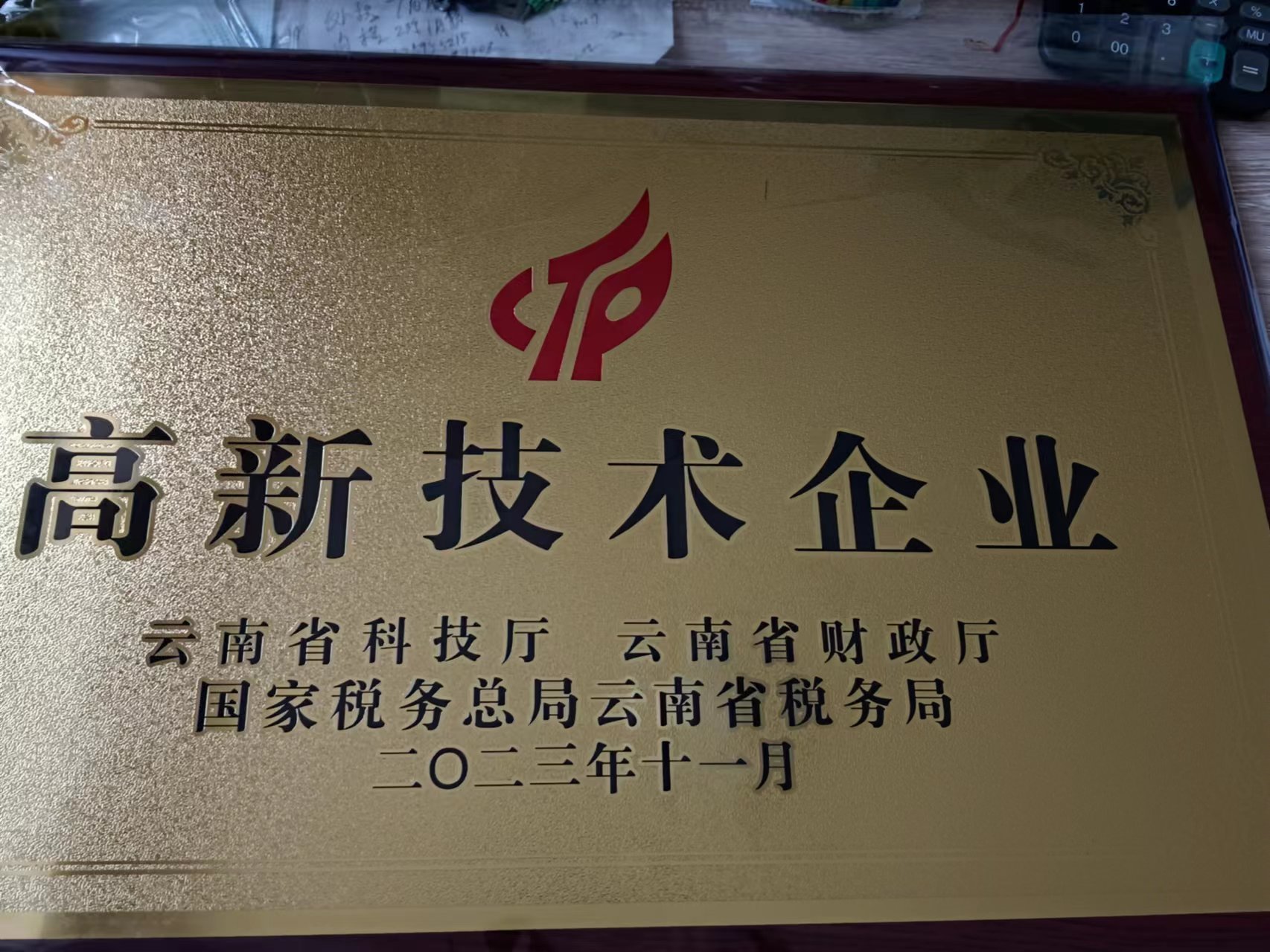 云南聯(lián)發(fā)科技電源有限公司通過(guò)國(guó)家高新技術(shù)企業(yè)認(rèn)定