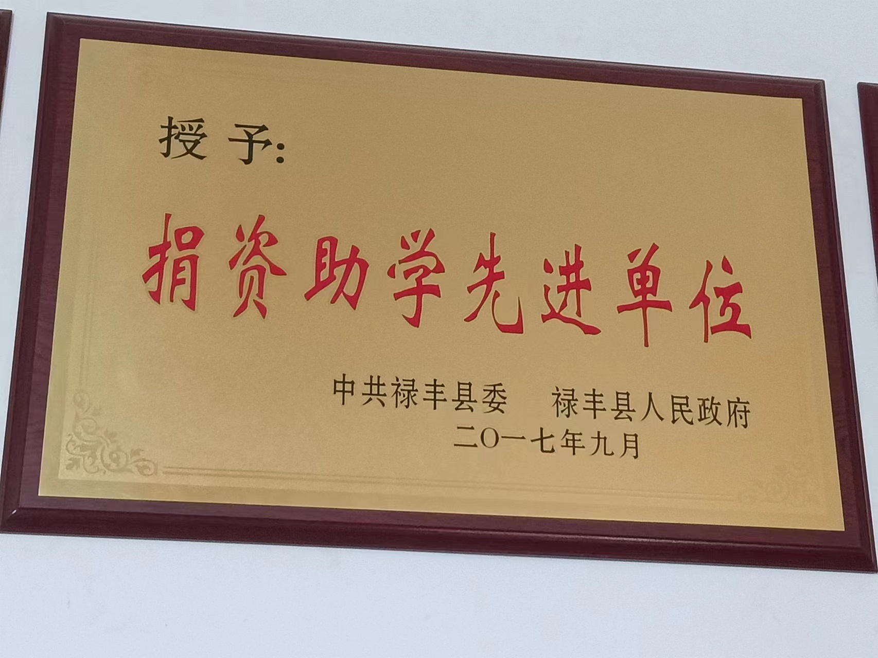 捐資助學(xué)先進(jìn)單位