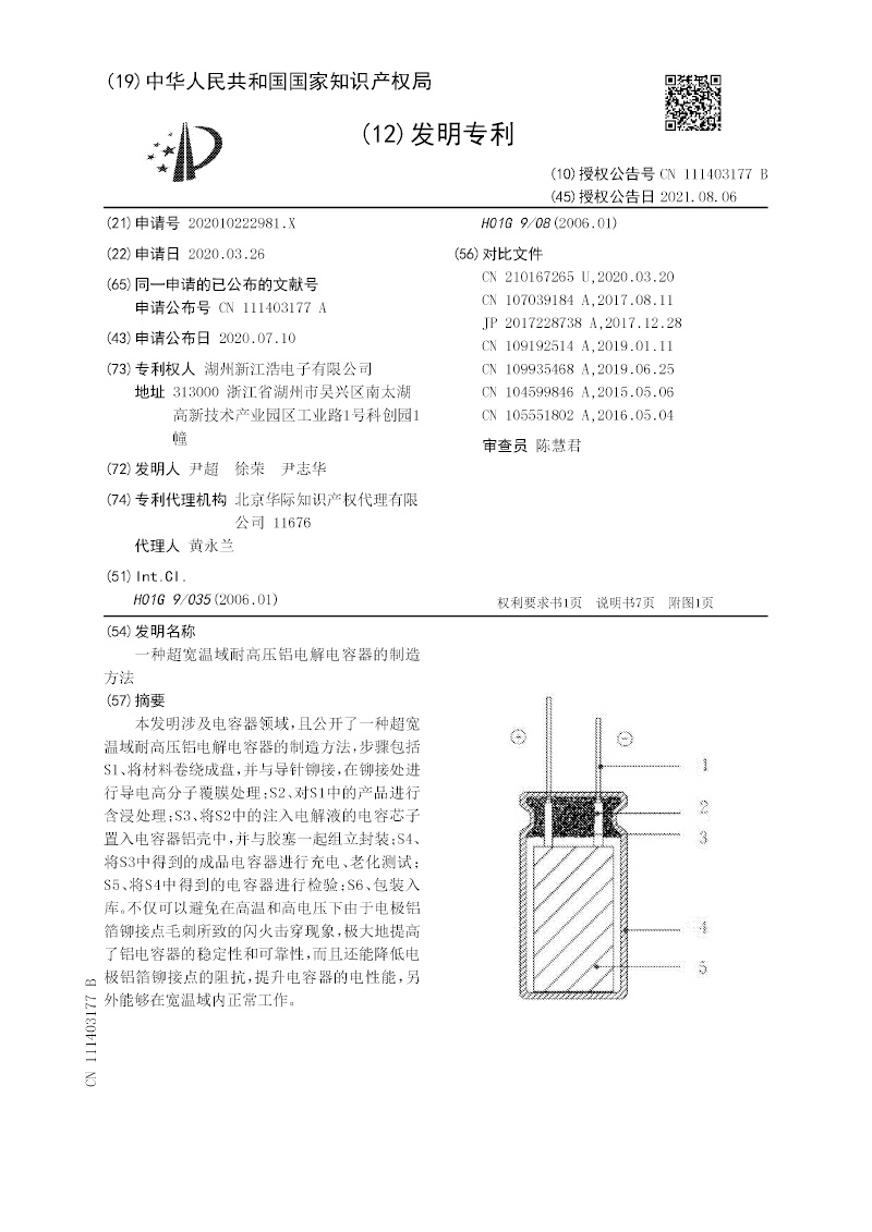A method for manufacturing an ultra-wide temperature range, high-voltage aluminum electrolytic capacitor