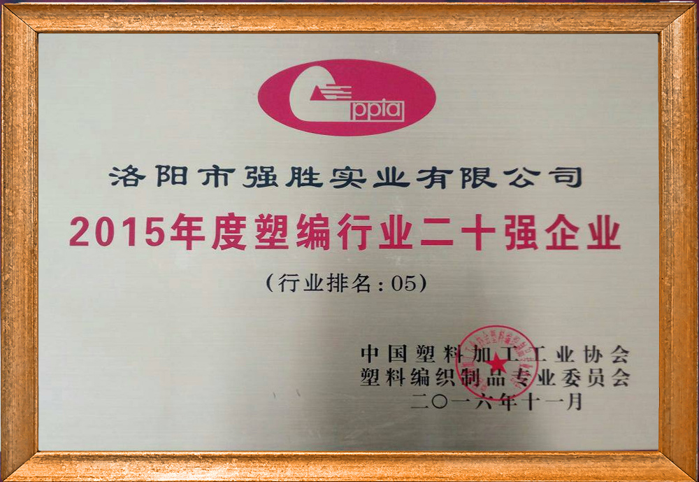 Top 20 Enterprises in Plastic Weaving Industry in 2015 Top 20 Enterprises in Plastic Weaving Industry in 2015