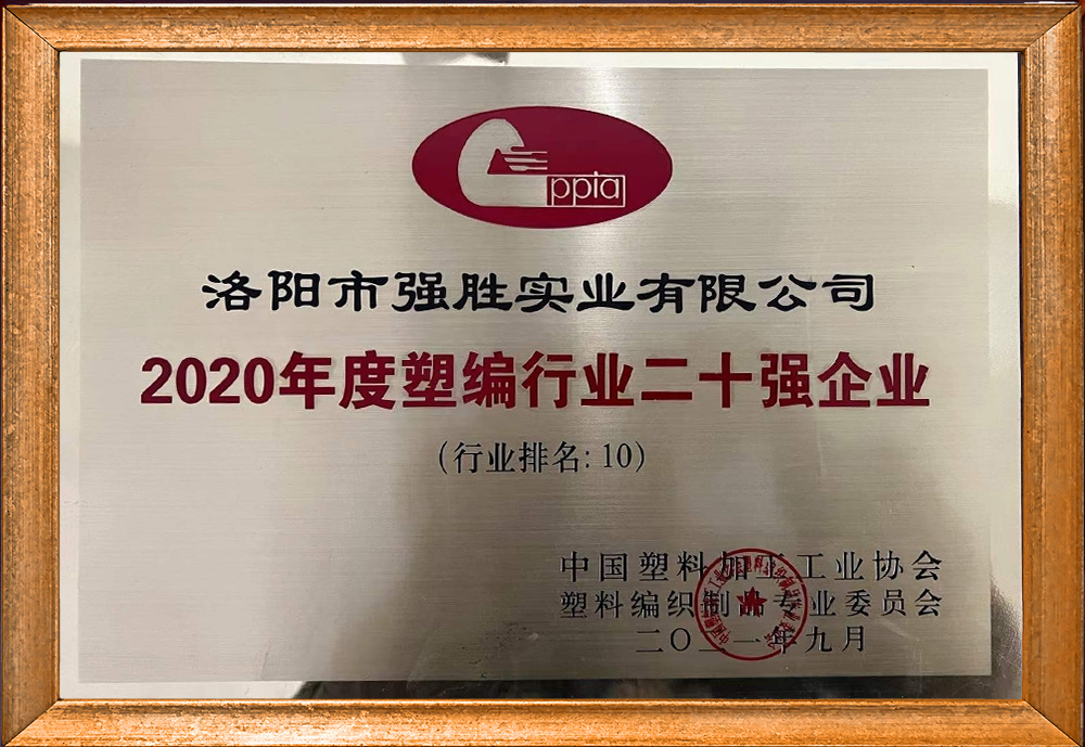 2020 Plastic Knitting Industry Top 20 Enterprises 2020 Plastic Knitting Industry Top 20 Enterprises