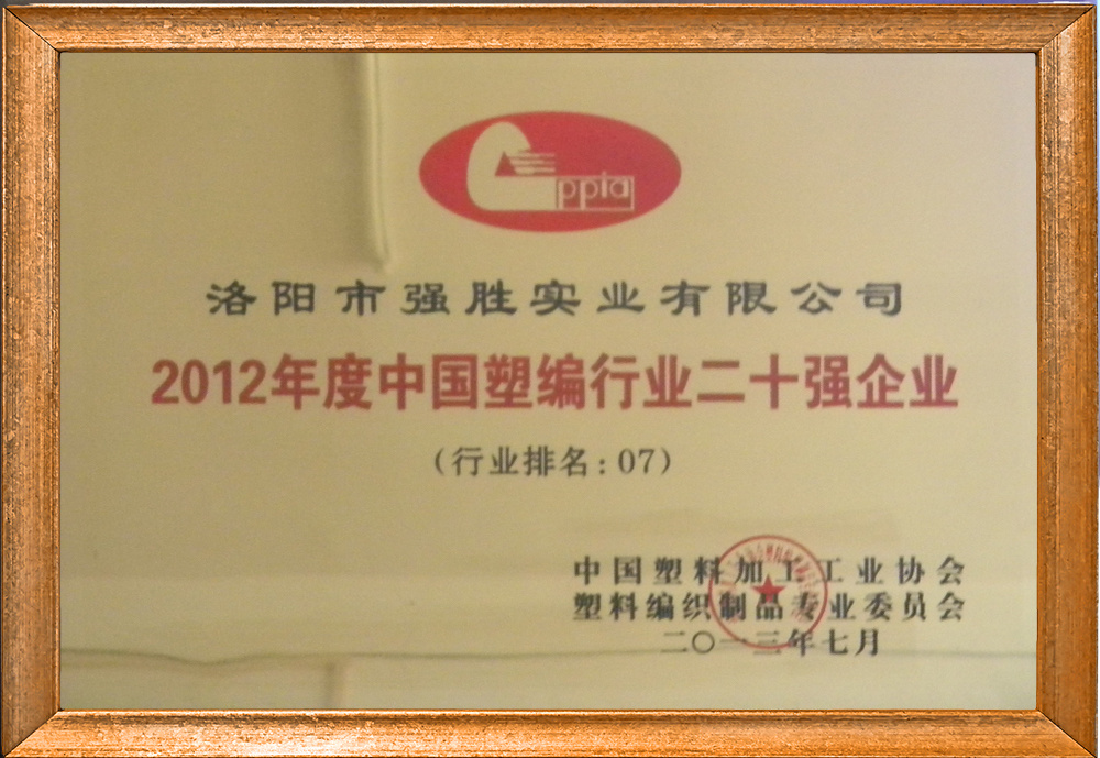 2012 Top 20 Enterprises in China's Plastic Knitting Industry 2012 Top 20 Enterprises in China's Plastic Knitting Industry