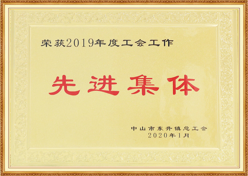 2019年度工会工作先进集体