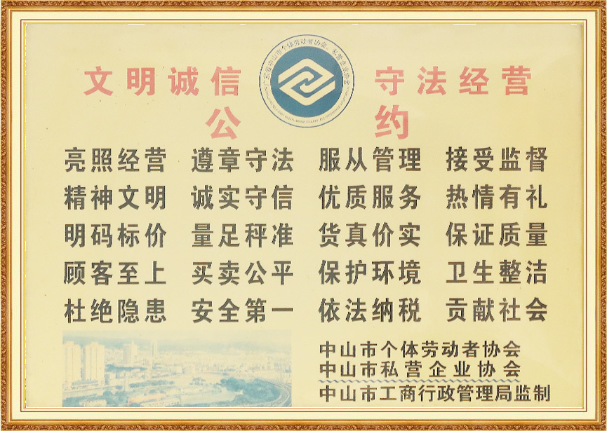 文明诚信守法经营公约