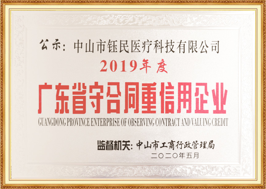 广东省守合同重信用企业