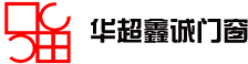 寧波華超鑫誠門窗有限公司