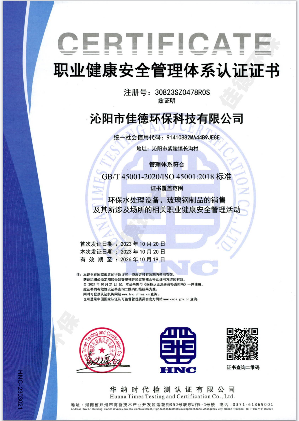 職業(yè)健康安全管理體系認(rèn)證證書