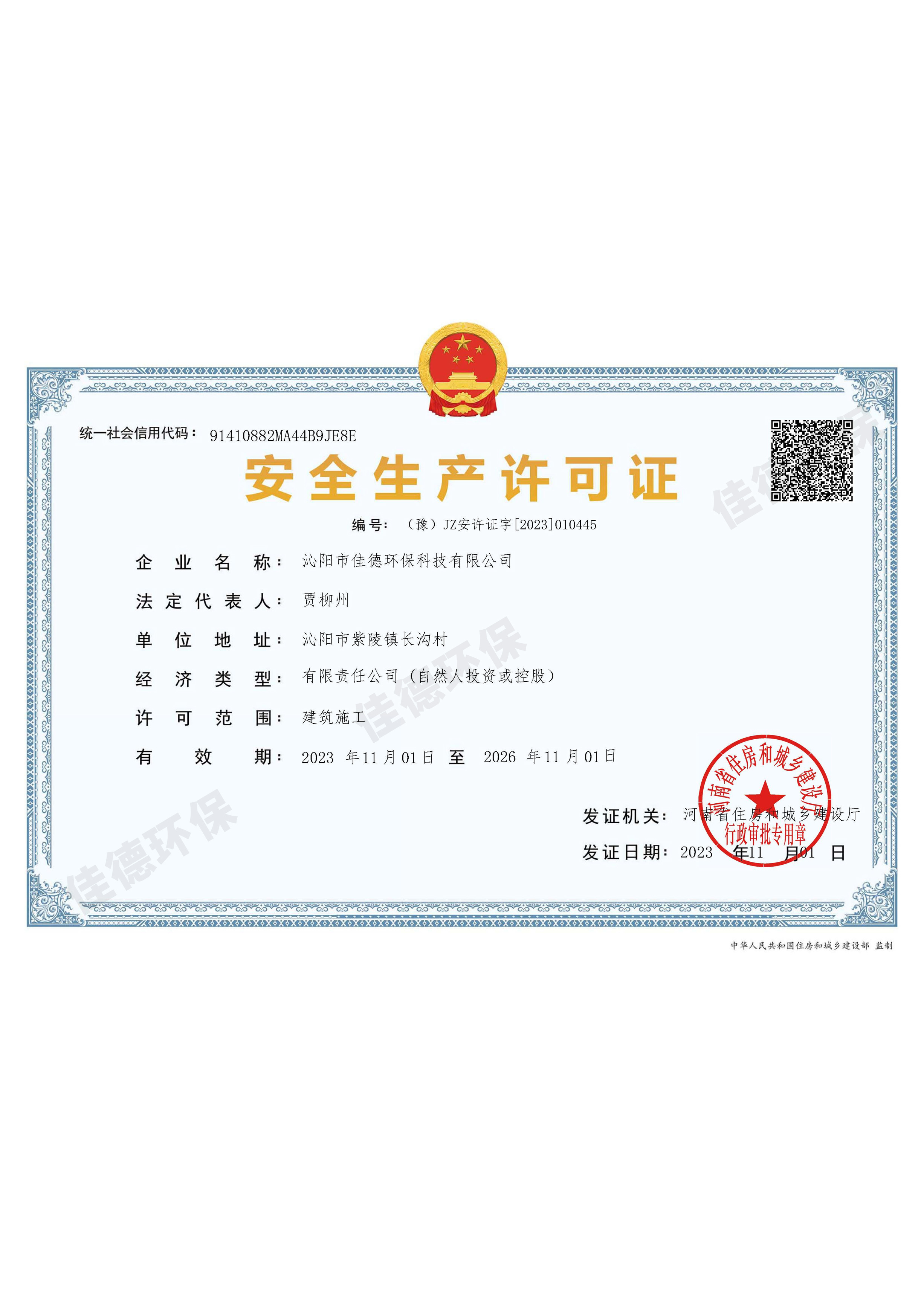安全生產(chǎn)許可證