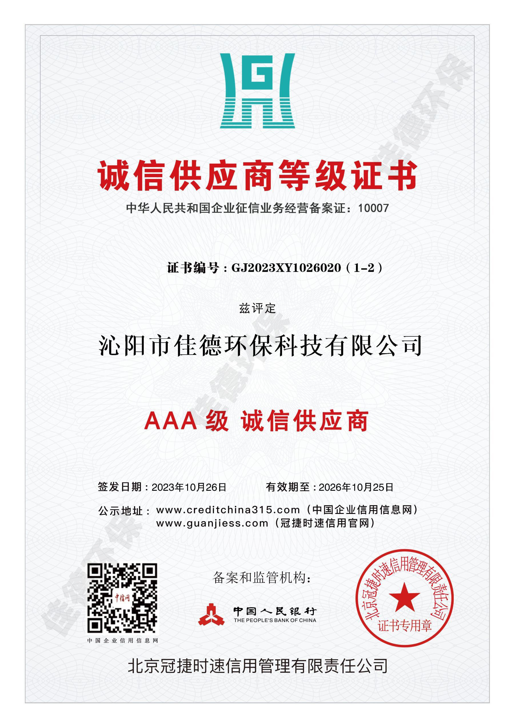 誠(chéng)信供應(yīng)商等級(jí)證書