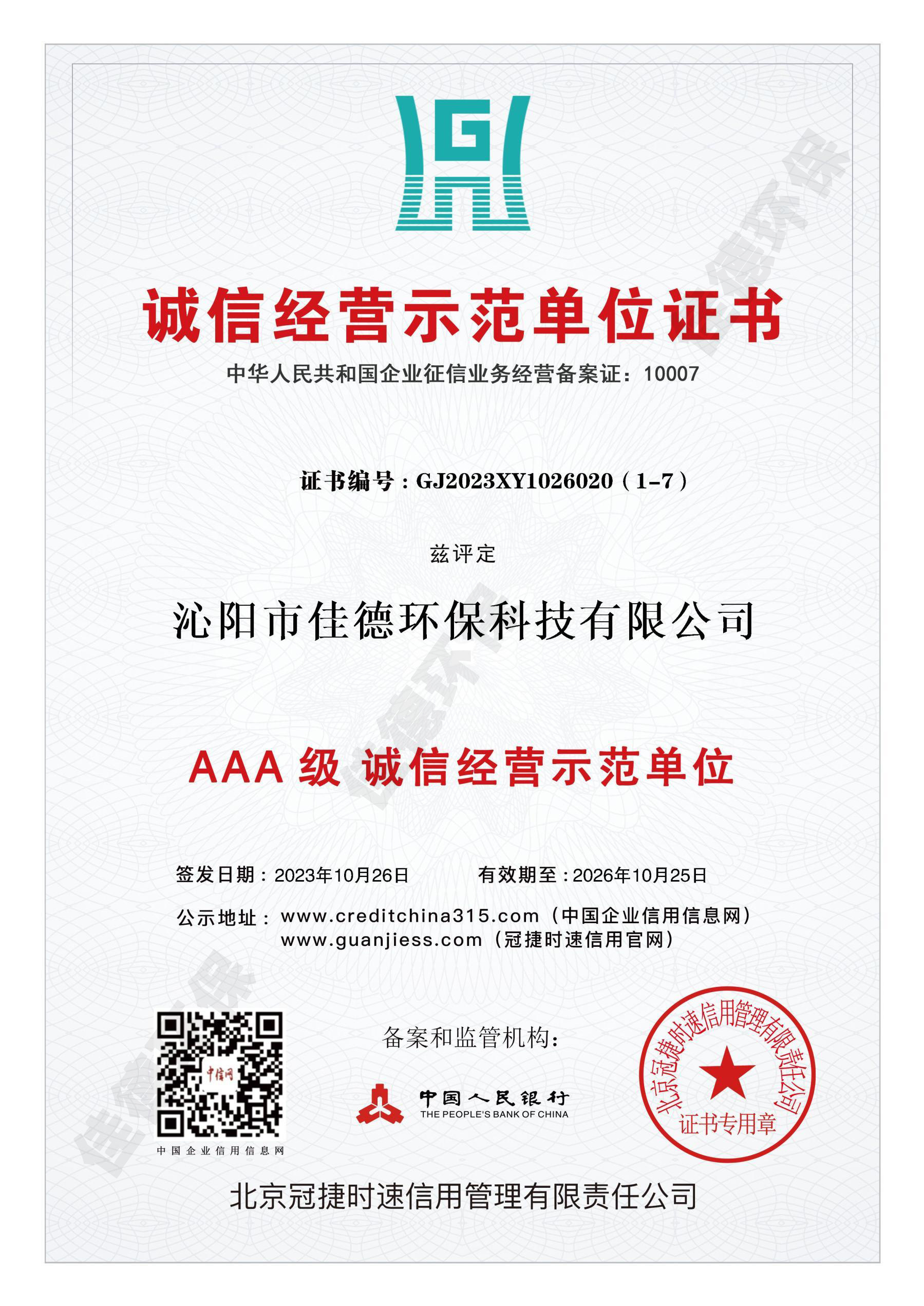 誠(chéng)信經(jīng)營(yíng)示范單位證書