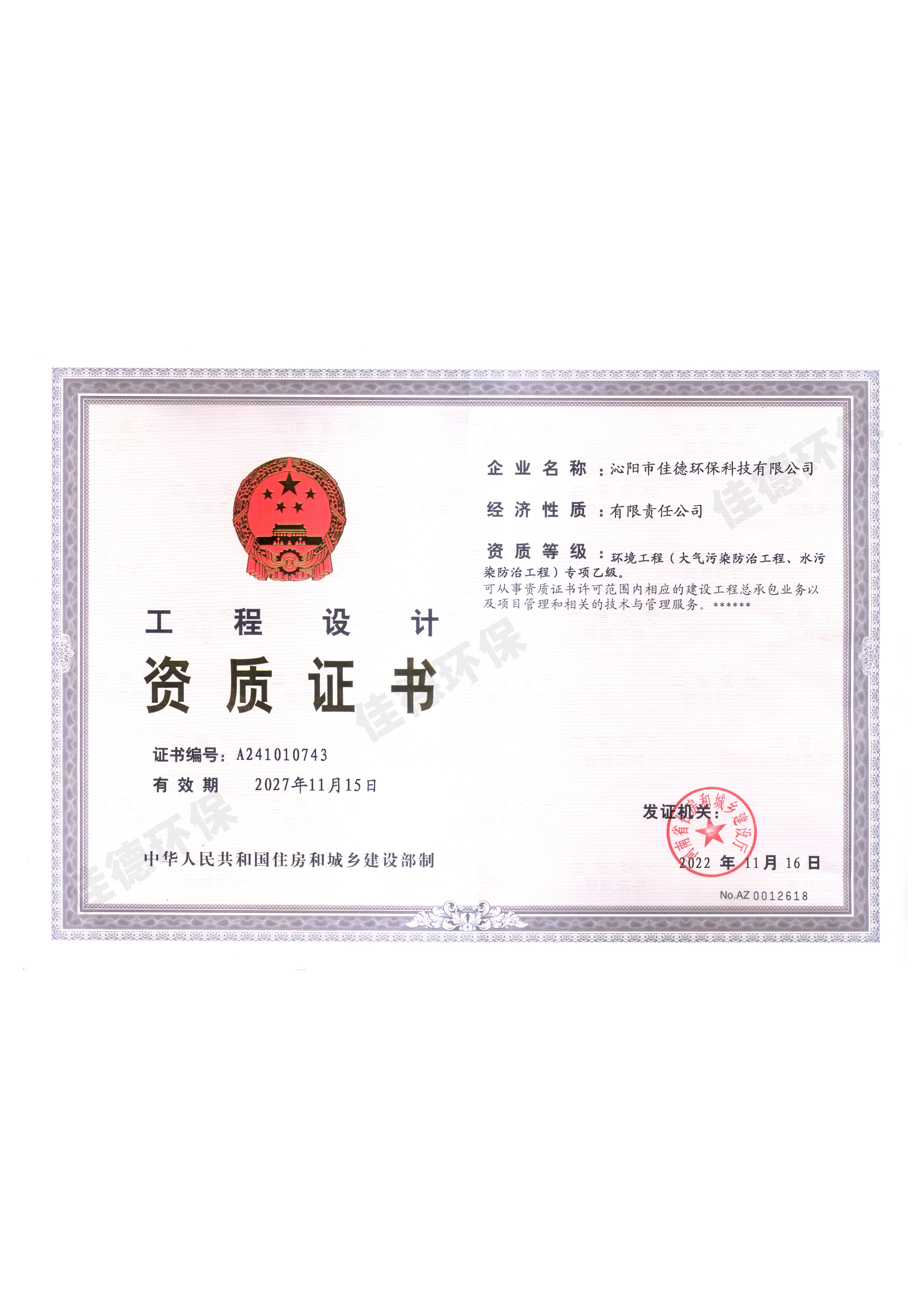 工程設(shè)計(jì)資質(zhì)證書