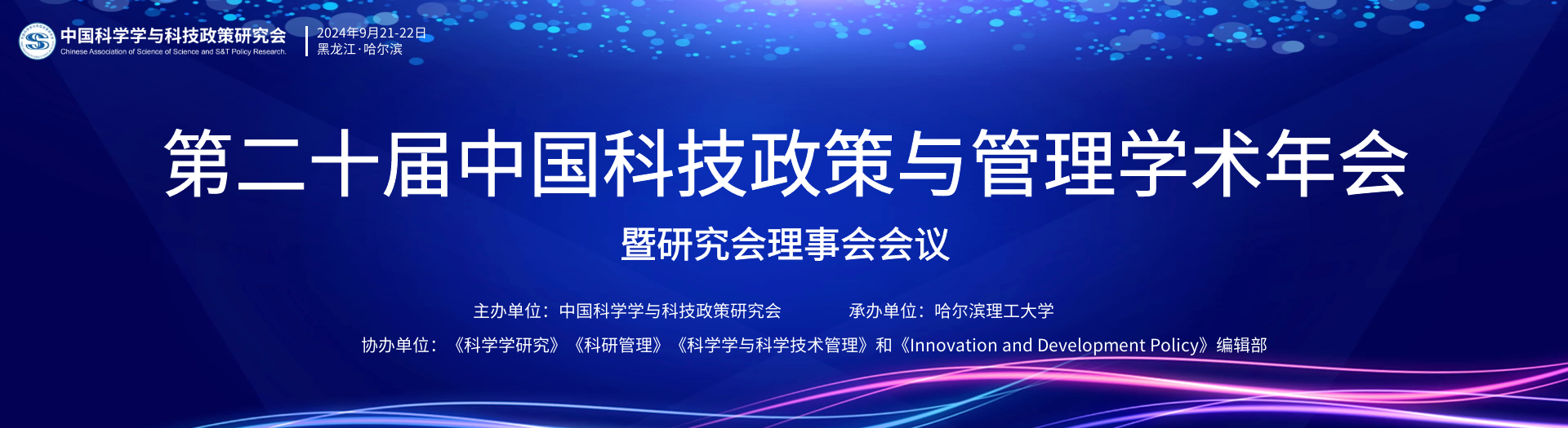  The 20th China Science and Technology Policy and Management Annual Conference and Council of Research Association