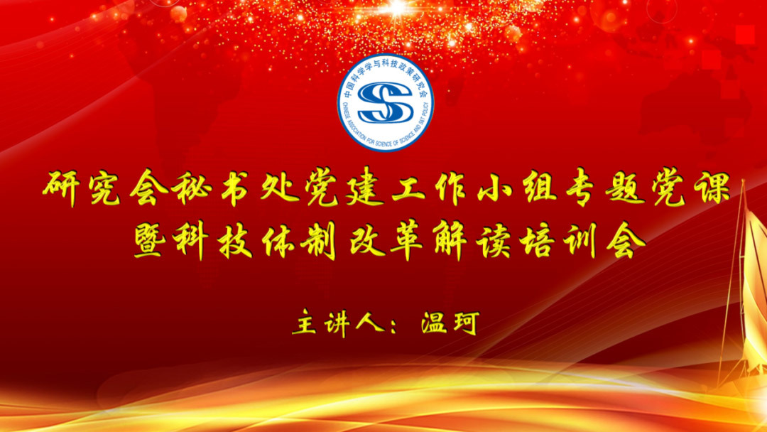 研究会秘书处举行党建工作小组专题党课暨科技体制改革解读培训会