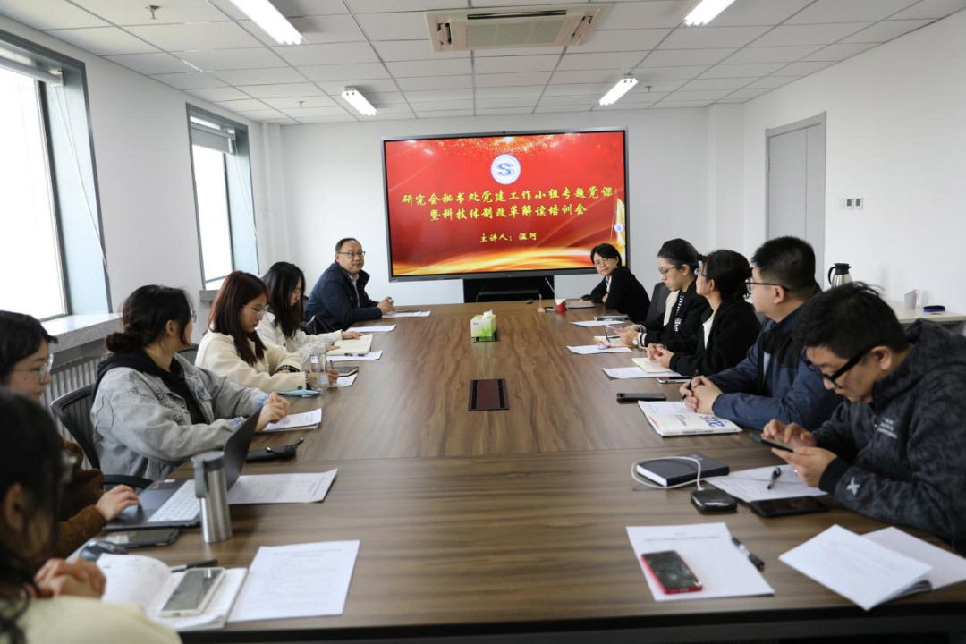 研究会秘书处举行党建工作小组专题党课暨科技体制改革解读培训会