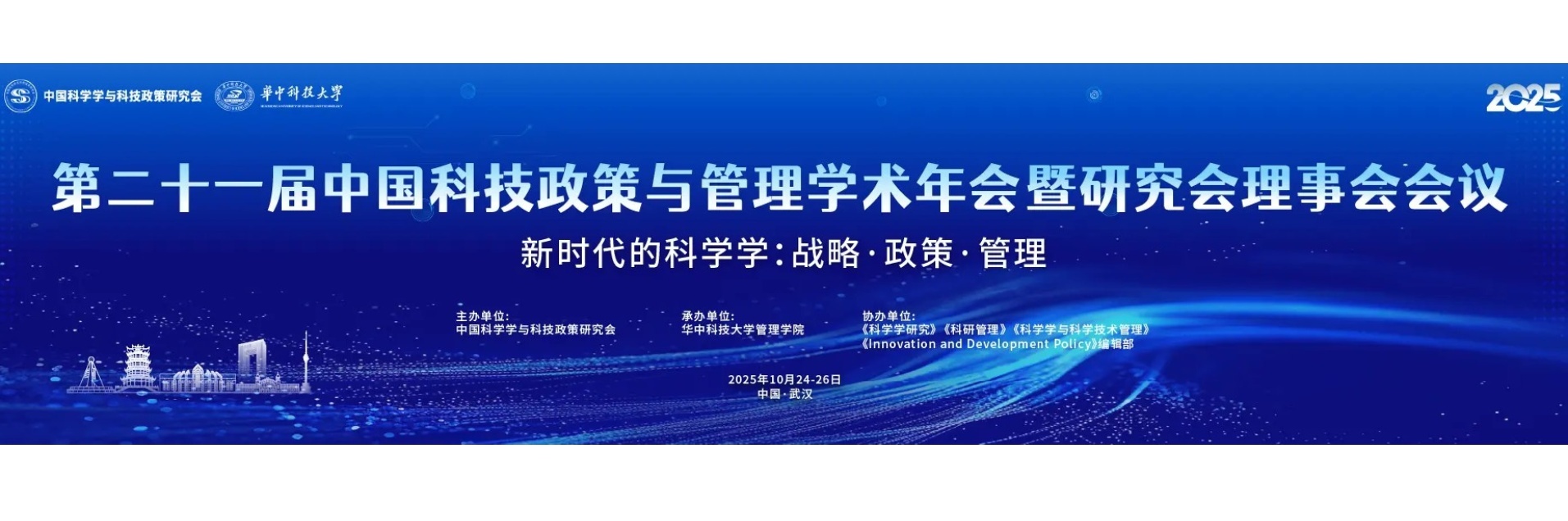  The 21st China Annual Conference on Science and Technology Policy and Management