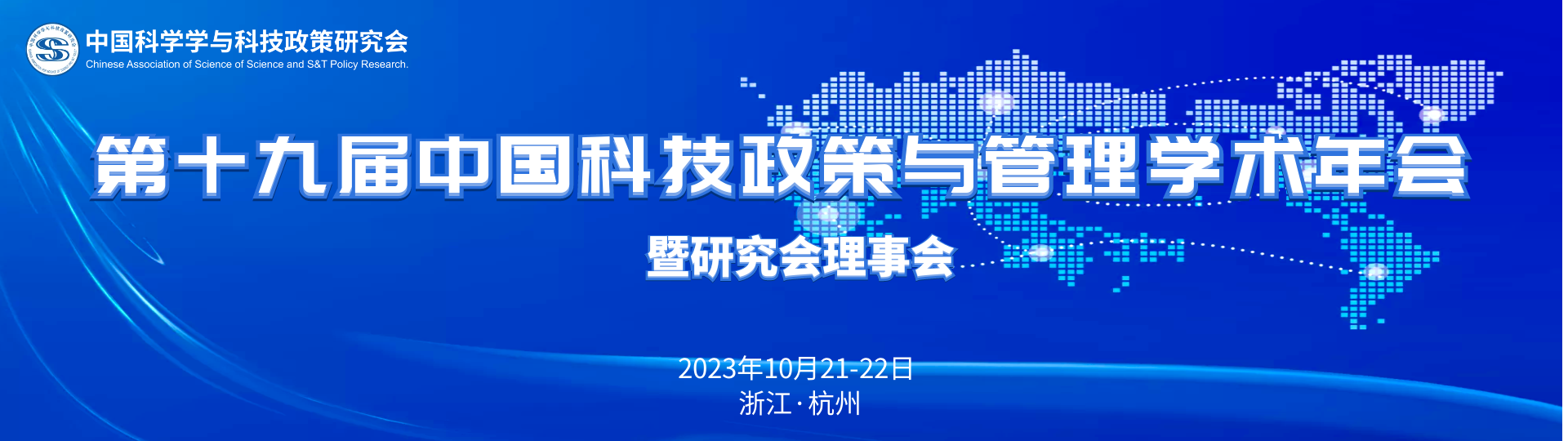 第十九届中国科技政策与管理学术年会暨研究会理事会
