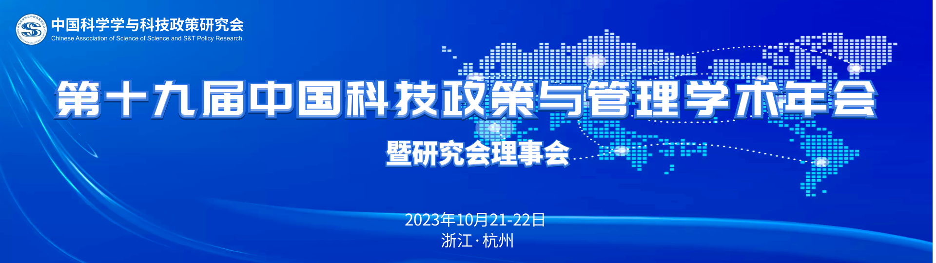 The 19th China Science and Technology Policy and Management Annual Conference and Research Council