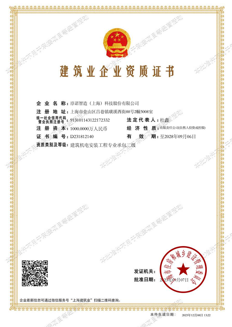 淳诺智造（上海）科技股份有限公司建筑业企业资质证书