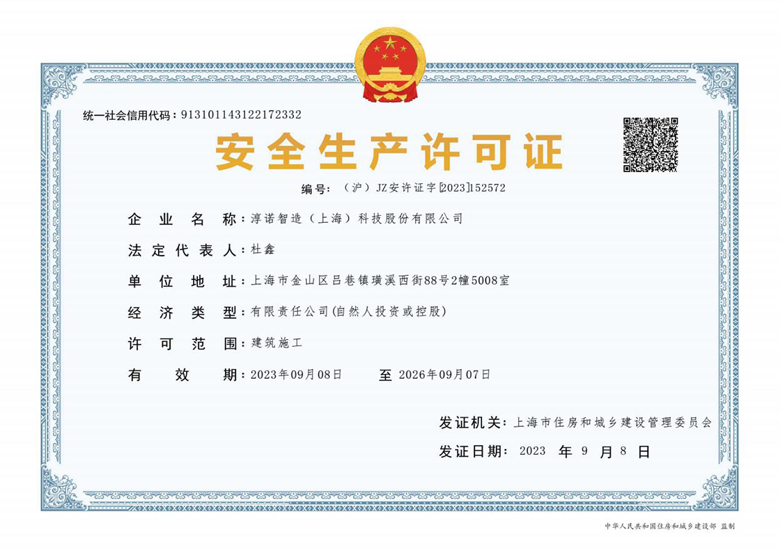 淳诺智造（上海）科技股份有限公司安全生产许可证