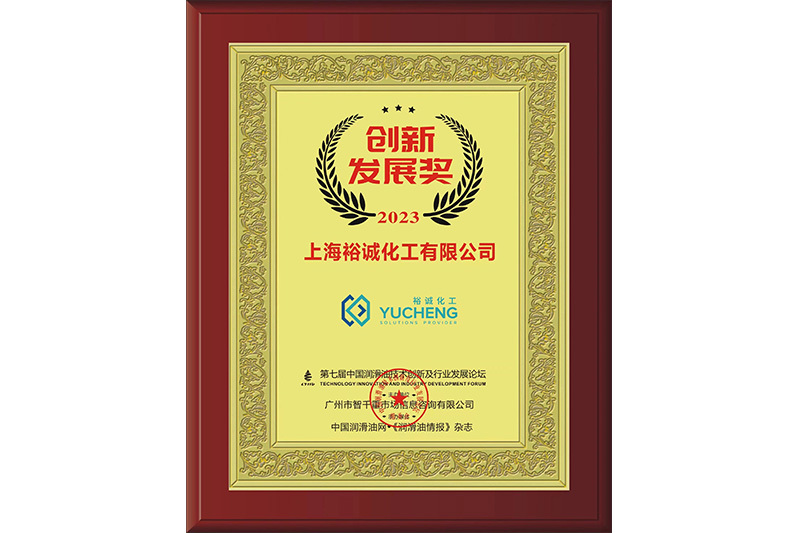 2023 Innovation and Development Award of the 7th China Lubricant Technology Innovation and Industry Development Forum