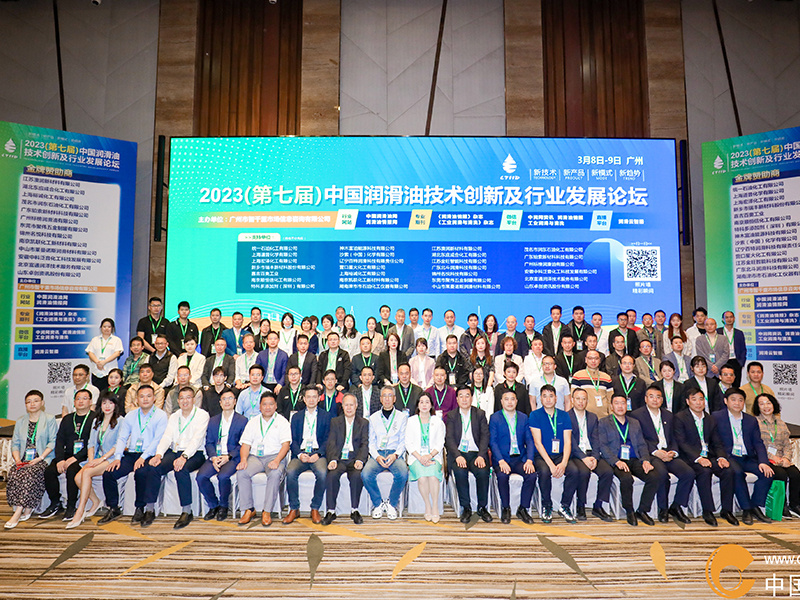 Yucheng Chemical | (Guangzhou) 2023 the 7th China Lubricant Technology Innovation and Industry Development Forum