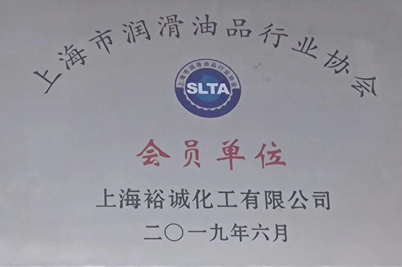 Member of Shanghai Lubricant Trade Association in 2019