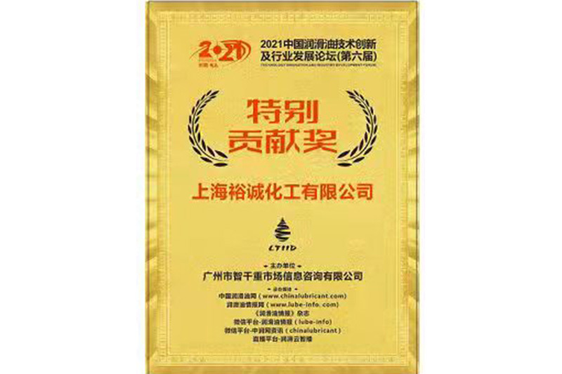 Special Contribution Award of 2021 China Lubricant Technology Innovation and Industry Development Forum (6th)