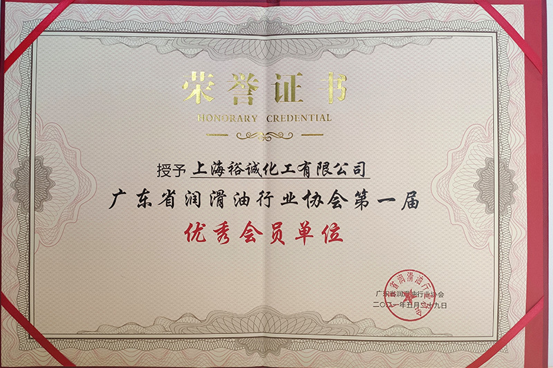 2021 The first outstanding member unit of Guangdong Lubricant Industry Association