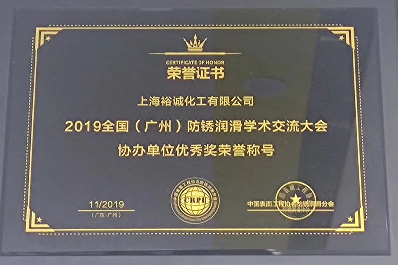 2019全国（广州）防锈润滑学术交流大会协办单位优秀奖
