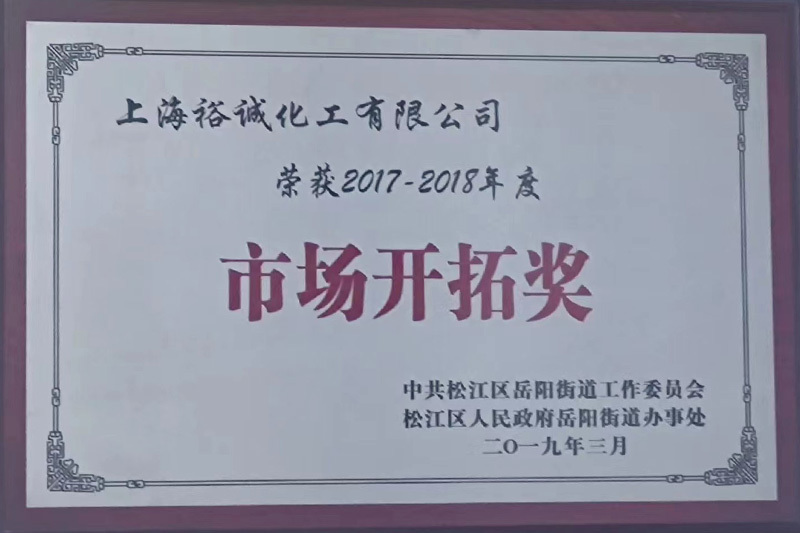 2017-2018年度市场开拓奖