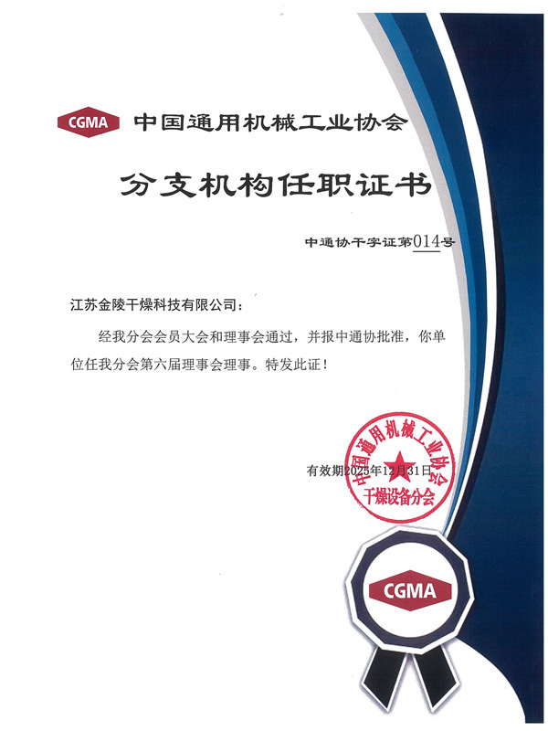 中國通用機械工業(yè)協(xié)會分支機構(gòu)理事會理事任職證書