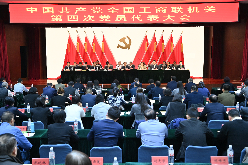 中共全国工商联机关第四次党员代表大会召开