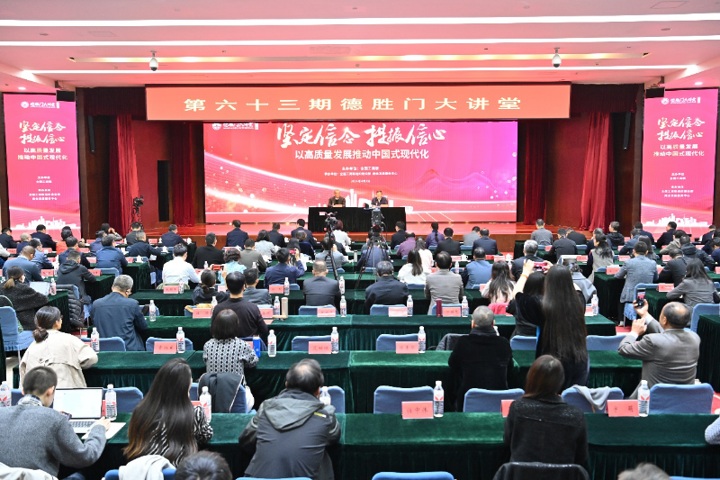 “坚定信念提振信心，以高质量发展推动中国式现代化”——第六十三期德胜门大讲堂在京举办