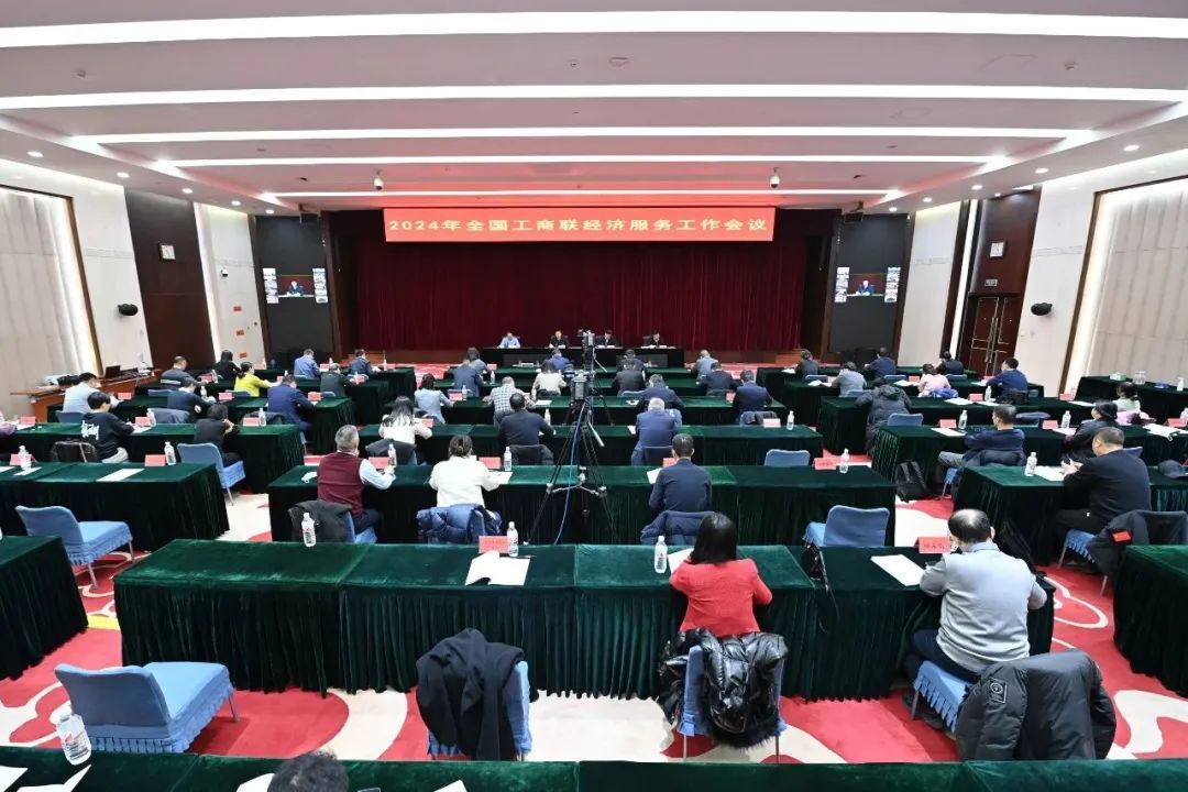 2024年全国工商联经济服务工作会议在京召开