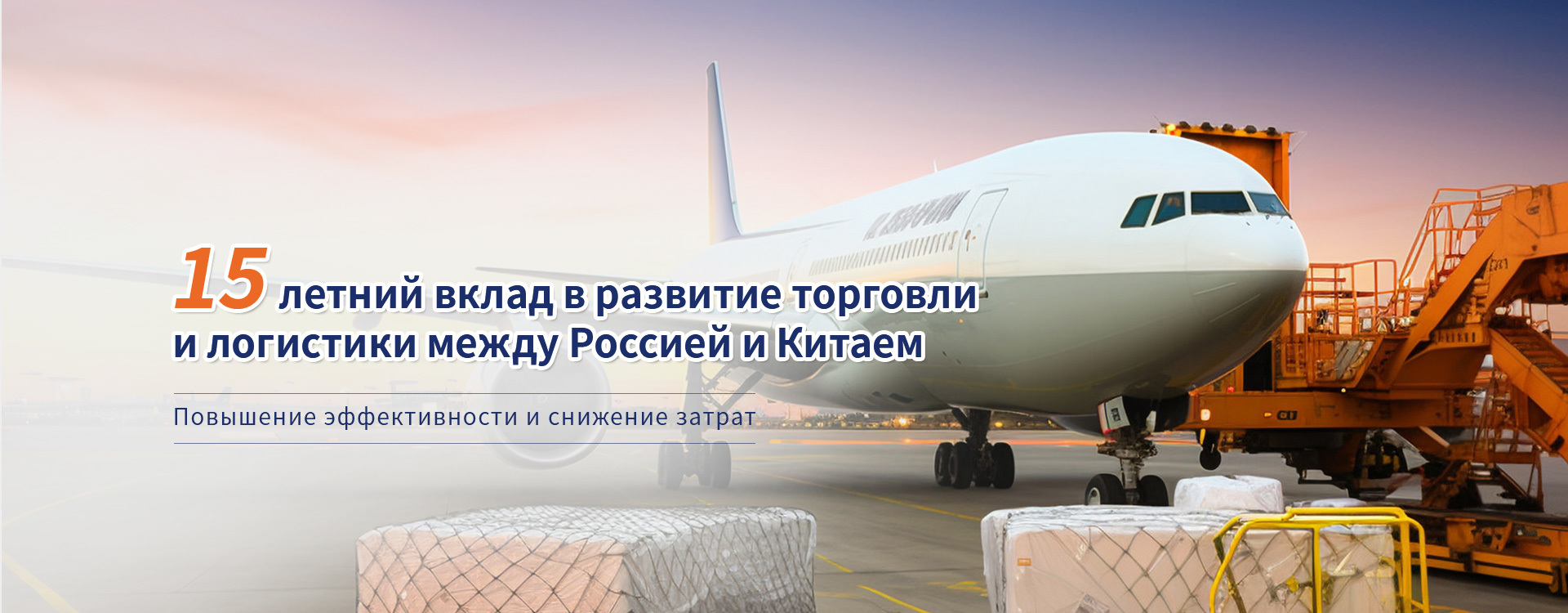 15 лет китайско-российской логистической торговли, создание качественной цепочки поставок