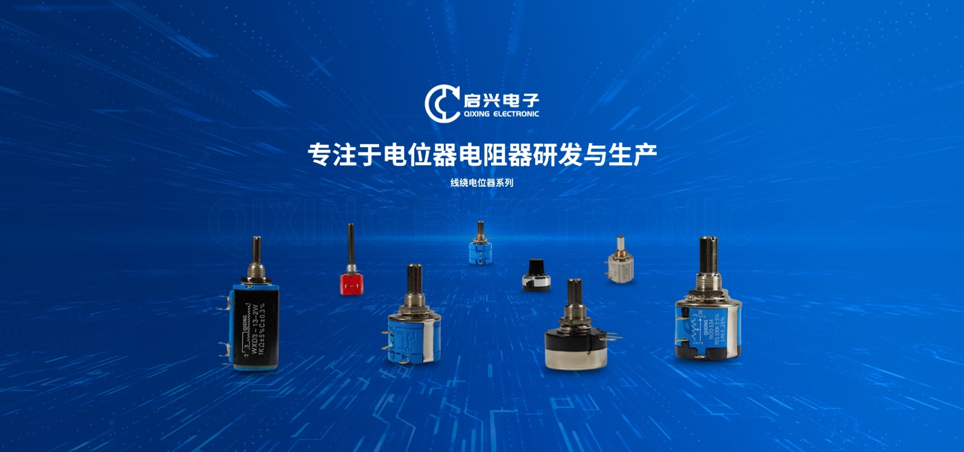 四川启兴电子有限公司-专注于电位器电阻器研发与生产