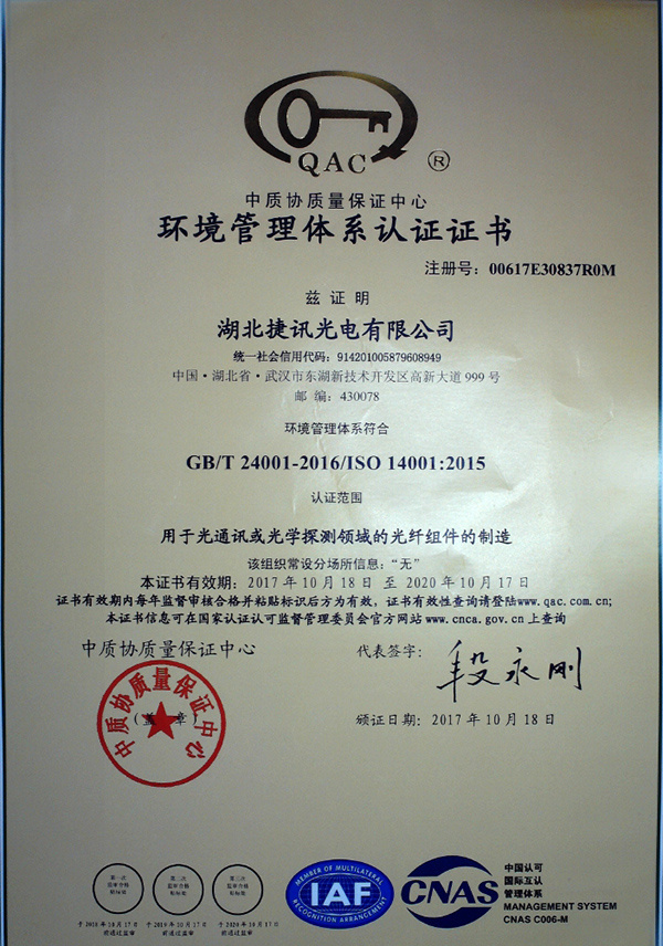 湖北捷迅光电有限公司已获得环境管理体系认证