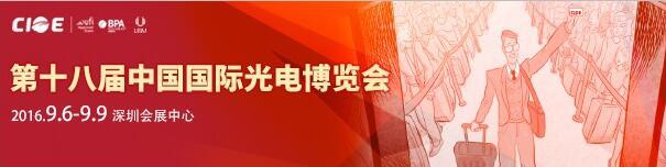 湖北捷讯光电有限公司 诚邀您参观 第18届中国国际光电博览会（CIOE2016）
