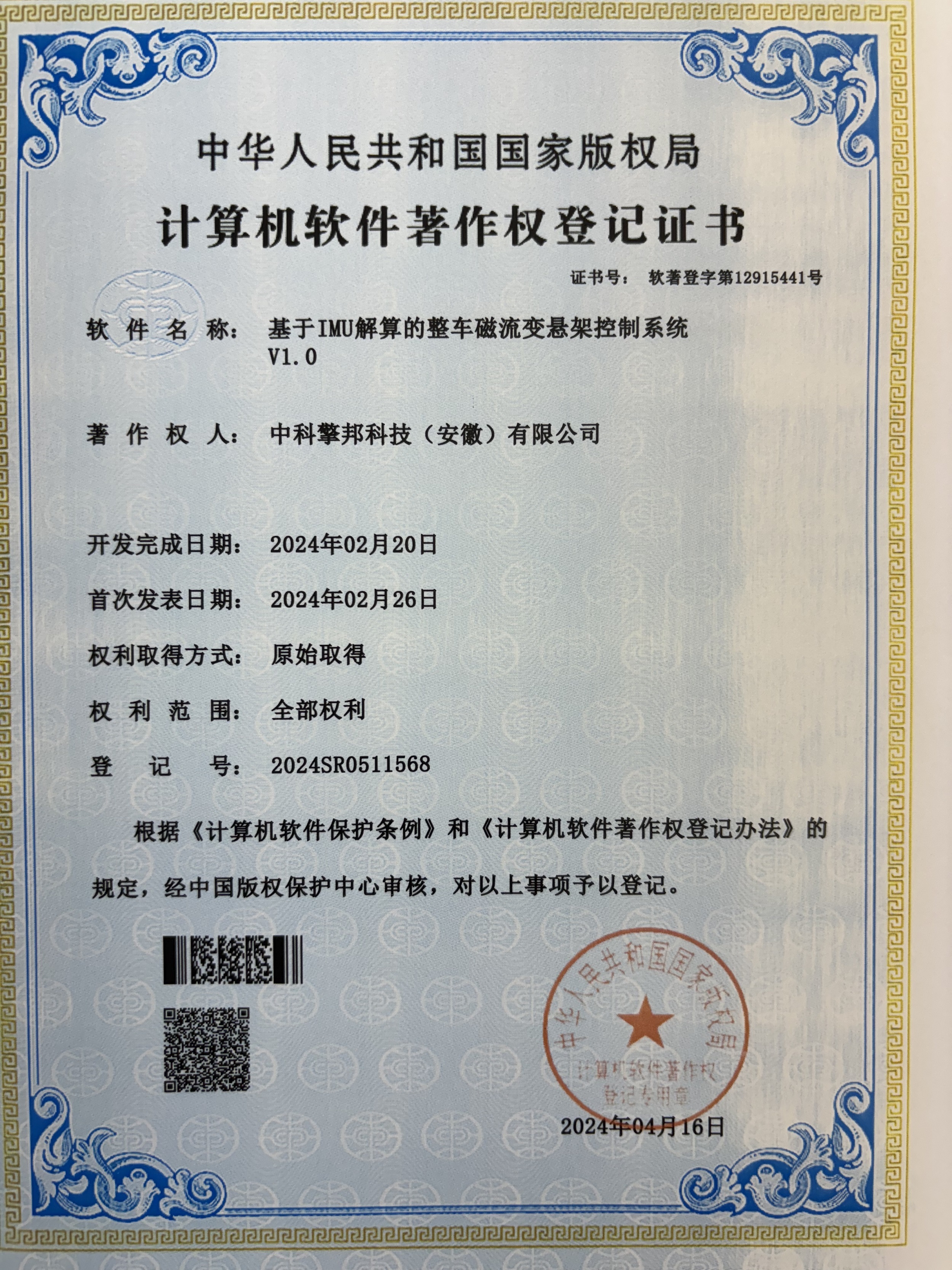 計算機軟件著作權-基于IMU解算的整車磁流變懸架控制系統V1.0