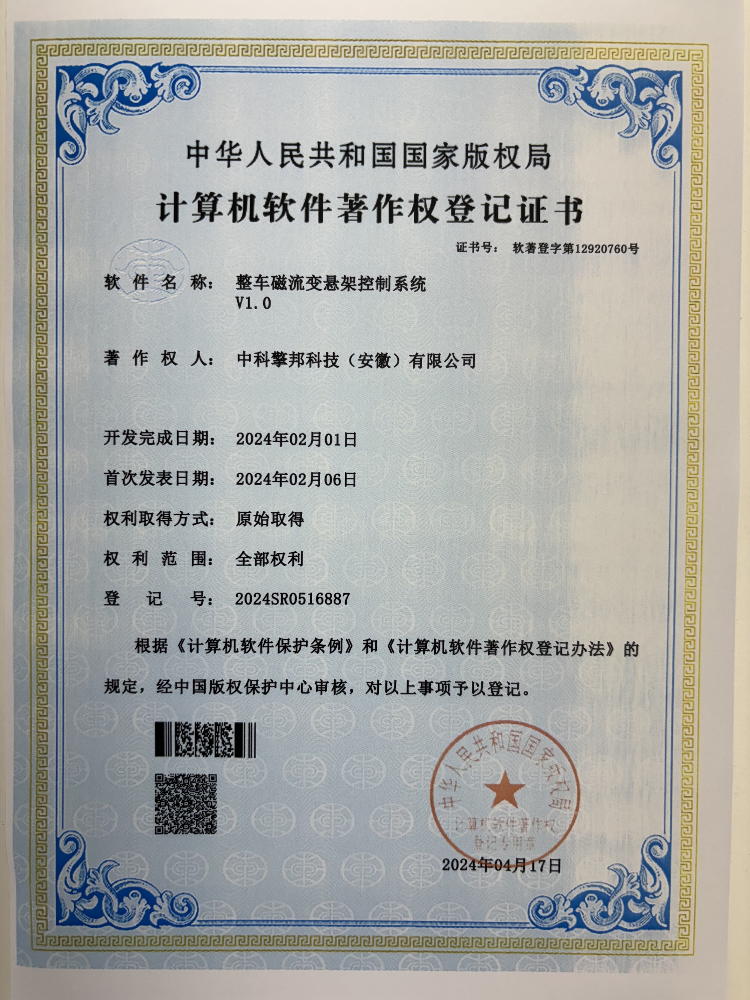 計算機軟件著作權-整車磁流變懸架控制系統V1.0
